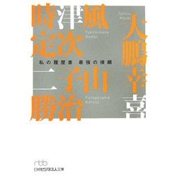 最強の横綱―私の履歴書(日経ビジネス人文庫) [文庫]