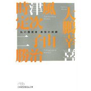 最強の横綱―私の履歴書(日経ビジネス人文庫) [文庫]