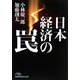 日本経済の罠 増補版 (日経ビジネス人文庫) [文庫]
