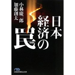 日本経済の罠 増補版 (日経ビジネス人文庫) [文庫]