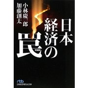 日本経済の罠 増補版 (日経ビジネス人文庫) [文庫]
