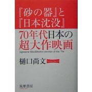 『砂の器』と『日本沈没』70年代日本の超大作映画 [単行本]