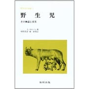 野生児－その神話と真実（野生児の記録 5） [全集叢書]