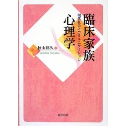 臨床家族心理学―現代社会とコミュニケーション [単行本]
