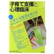 子育て支援と心理臨床 vol.3(June2011) [単行本]
