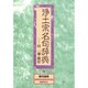 浄土宗名句辞典―付一遍・源信 [事典辞典]