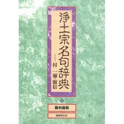 浄土宗名句辞典―付一遍・源信 [事典辞典]