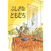 ふしぎなともだち(児童図書館・絵本の部屋) [絵本]