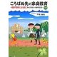 ころばぬ先の家庭教育―長期不登校になる前に学んでおきたい親の対応法 中学生編 [単行本]