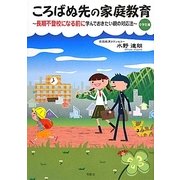 ころばぬ先の家庭教育―長期不登校になる前に学んでおきたい親の対応法 中学生編 [単行本]
