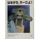 はみがき、やーだよ!(児童図書館・絵本の部屋) [絵本]