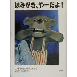 はみがき、やーだよ!(児童図書館・絵本の部屋) [絵本]