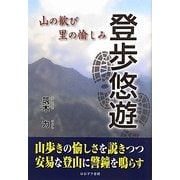 登歩悠遊―山の歓び 里の愉しみ [単行本]