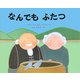 なんでもふたつ(児童図書館・絵本の部屋) [絵本]