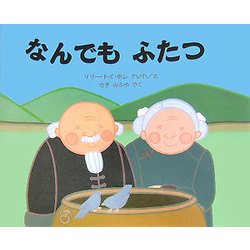なんでもふたつ(児童図書館・絵本の部屋) [絵本]