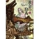 黄金の狩人〈1〉―道化の使命(創元推理文庫) [文庫]