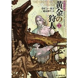 黄金の狩人〈1〉―道化の使命(創元推理文庫) [文庫]