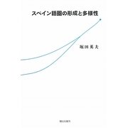 スペイン語圏の形成と多様性 [単行本]