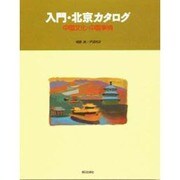 入門北京カタログ [単行本]