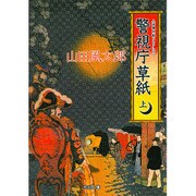 警視庁草紙〈上〉(河出文庫―山田風太郎コレクション) [文庫]