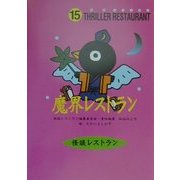 魔界レストラン(怪談レストラン〈15〉) [新書]