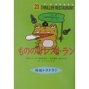 もののけレストラン(怪談レストラン〈23〉) [新書]