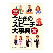 今どきのスピーチ大事典－初めての人でも絶対失敗しない! あらゆる場面で使える! [単行本]
