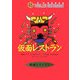 仮面レストラン(怪談レストラン〈45〉) [新書]