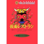 仮面レストラン(怪談レストラン〈45〉) [新書]