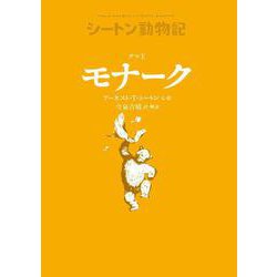 クマ王 モナーク―シートン動物記 [全集叢書]