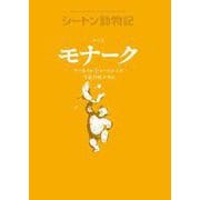 クマ王 モナーク―シートン動物記 [全集叢書]