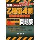 図解でよくわかる乙種第4類危険物取扱者試験問題集〈平成24年版〉 [単行本]