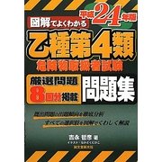 図解でよくわかる乙種第4類危険物取扱者試験問題集〈平成24年版〉 [単行本]