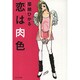 恋は肉色(光文社文庫) [文庫]