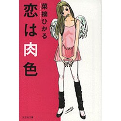 恋は肉色(光文社文庫) [文庫]