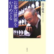 お茶は世界をかけめぐる [単行本]