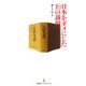 日本をダメにした10の裁判(日経プレミアシリーズ) [新書]