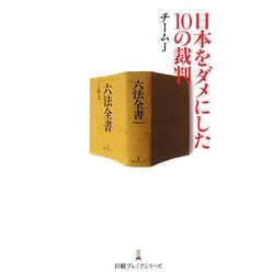 日本をダメにした10の裁判(日経プレミアシリーズ) [新書]