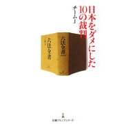 日本をダメにした10の裁判(日経プレミアシリーズ) [新書]