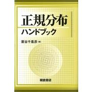 正規分布ハンドブック [単行本]
