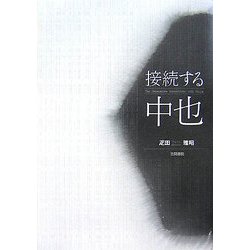 接続する中也 [単行本]