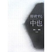 接続する中也 [単行本]