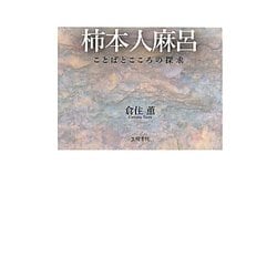 柿本人麻呂―ことばとこころの探求 [単行本]