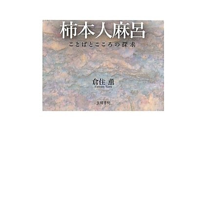 柿本人麻呂―ことばとこころの探求 [単行本]Ω