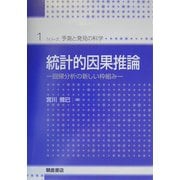 統計的因果推論―回帰分析の新しい枠組み(シリーズ・予測と発見の科学〈1〉) [全集叢書]