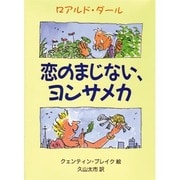 恋のまじない、ヨンサメカ(児童図書館・文学の部屋) [単行本]