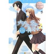 ナチュラルキス+〈2〉(エタニティブックスBlanc) [単行本]