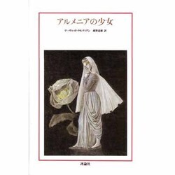 アルメニアの少女(児童図書館・文学の部屋) [単行本]