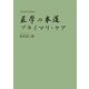 医学の本道―プライマリ・ケア 第2版 [単行本]