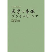 医学の本道―プライマリ・ケア 第2版 [単行本]